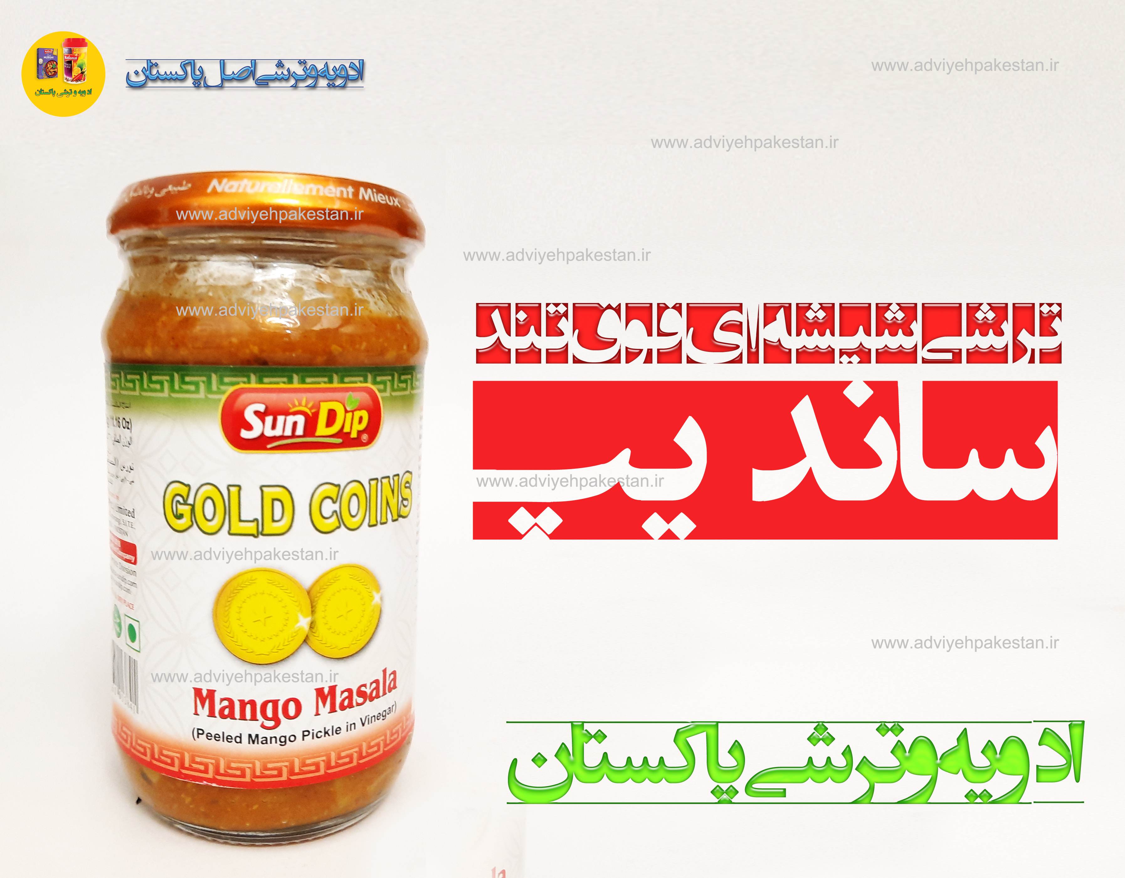 ترشی شیشه ای ساندیپ