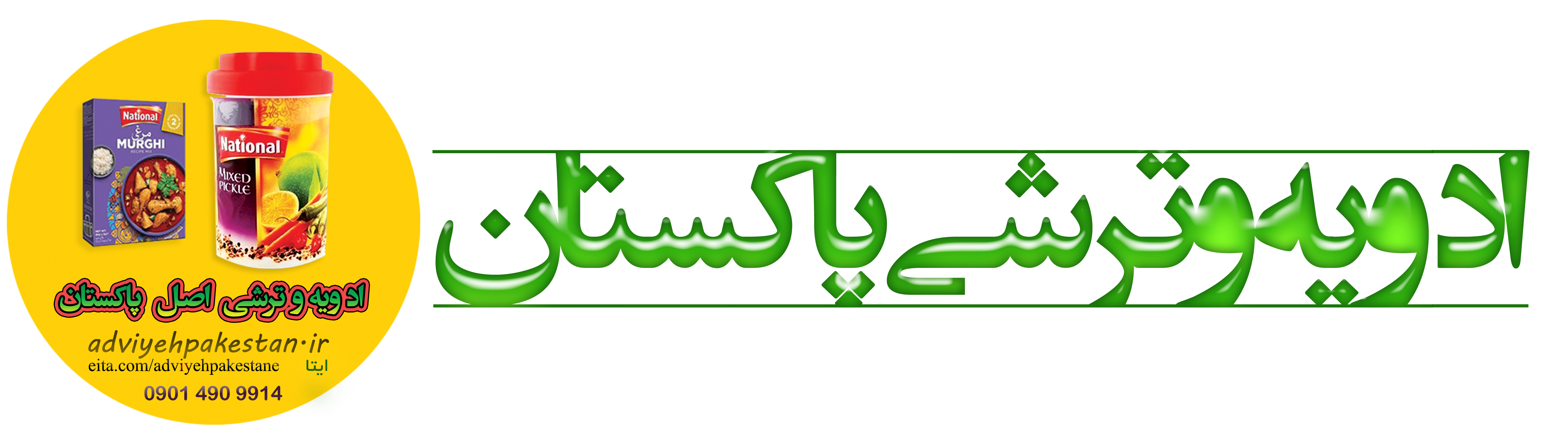 ادویه و ترشی پاکستان