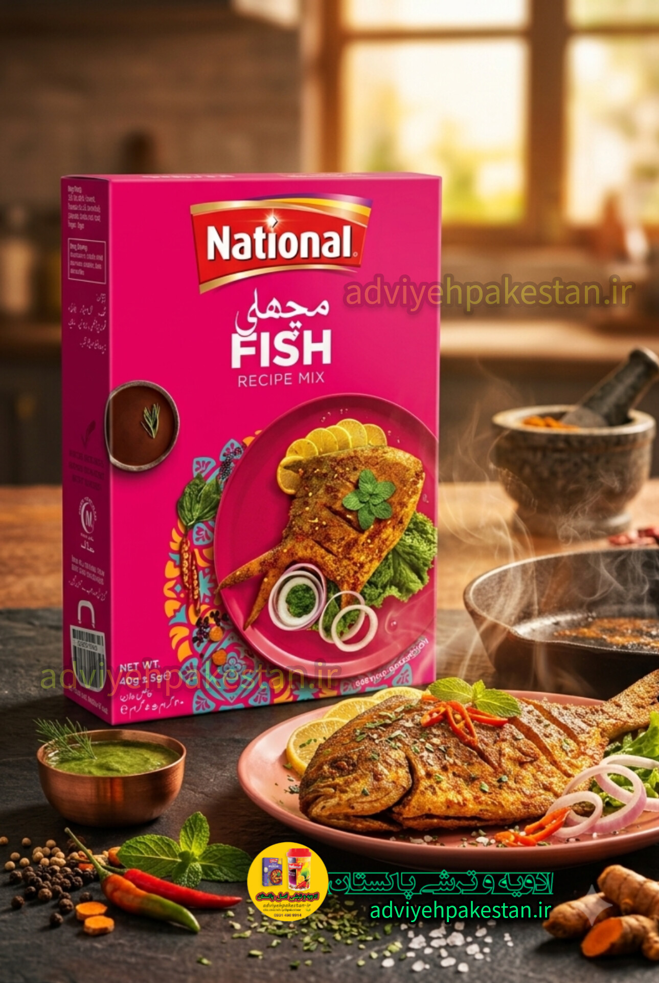 ادویه ماهی نشنال(ناسیونال) اصل پاکستان