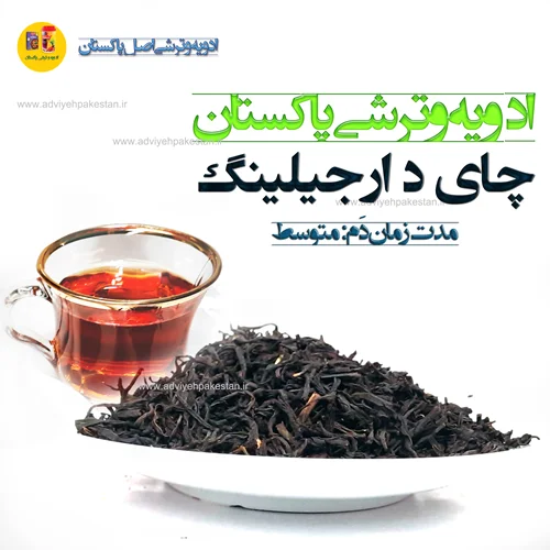 چای دارجیلینگ هندوستان با عطر و طعمی بی نظیر (زمان دَم: متوسط)